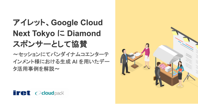 アイレット、Google Cloud Next Tokyo に Diamond スポンサーとして協賛