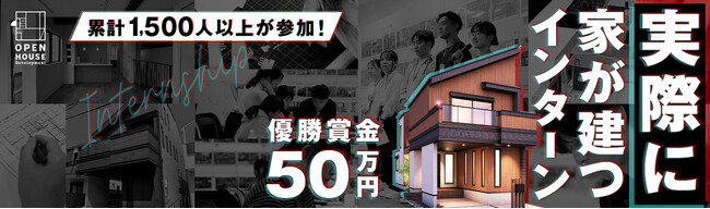 “体験”でも”架空”でもなく、本当に建てる家を設計する。建設インターン「3days DESIGN CHAMPIONSHIP 2025」募集開始