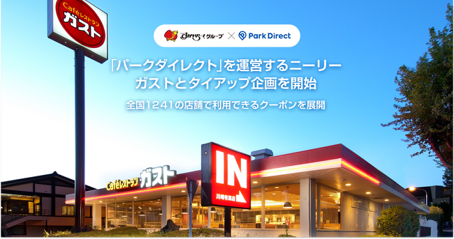 「Park Direct（パークダイレクト）」を運営するニーリー、ガストとタイアップ企画を開始