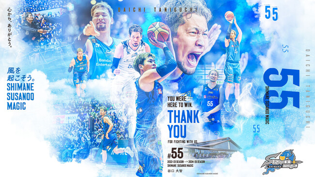 【島根スサノオマジック】#55 谷口大智選手 退団(契約満了)について
