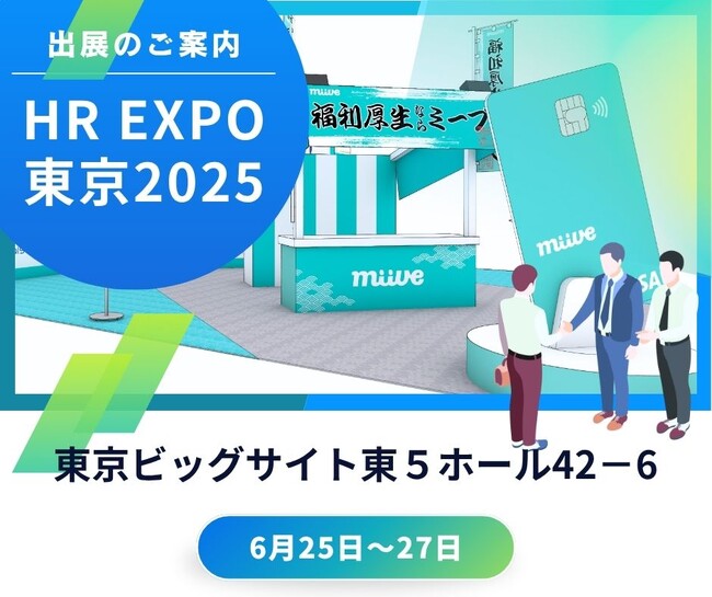 miive、HR EXPO東京展に出展！福利厚生をもっと身近に、社員エンゲージメント向上を実現する新提案