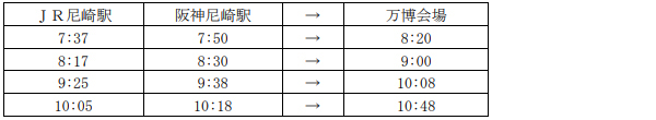 大阪・関西万博～尼崎駅 万博シャトルバスの増便について