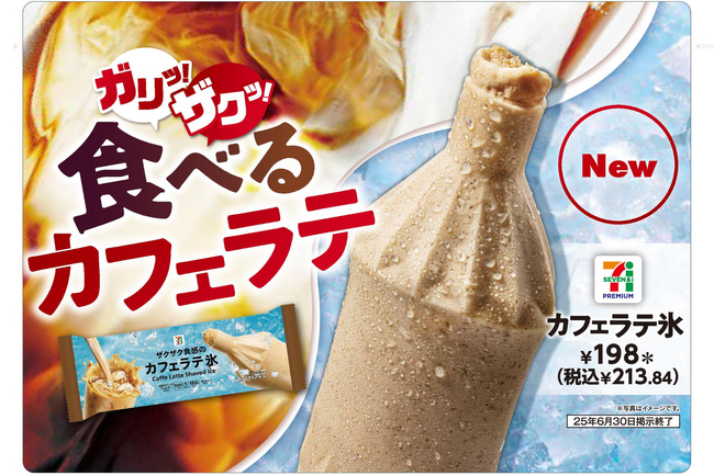 ザクザク食感アイス「セブンプレミアム カフェラテ氷」が登場！本格的なカフェラテの味わいを実現