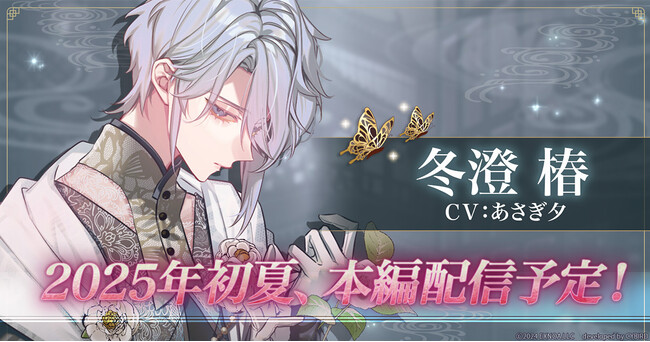 DMM GAMES「夢幻楼と眠れぬ蝶」冬澄 椿（CV:あさぎ夕）の初夏本編登場に先駆け、ミニストーリーを公式サイトにて公開！公式Xで「限定グッズ」が当たるキャンペーンも開催中！