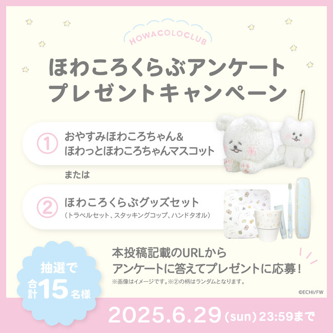 『ほわころくらぶ』アンケート&プレゼントキャンペーンを実施中!