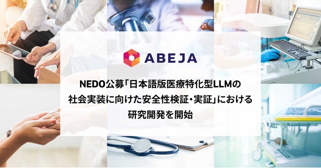 ABEJA、NEDO公募「日本語版医療特化型LLMの社会実装に向けた安全性検証・実証」 における研究開発を開始