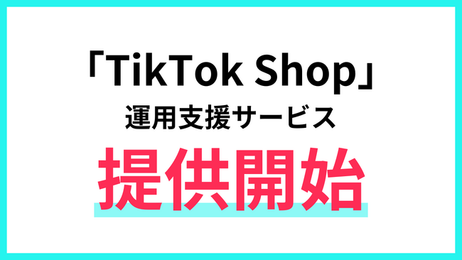 株式会社アイズ、「TikTok Shop」の運用支援サービスを提供開始