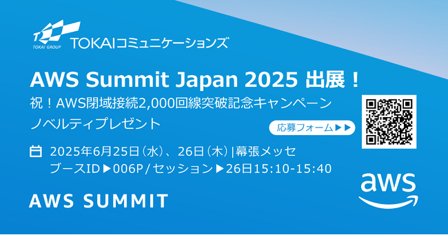 TOKAIコミュニケーションズ、日本最大の”AWSを学ぶイベント”AWS Summit Japan 2025出展ブースにて記念ノベルティをプレゼント