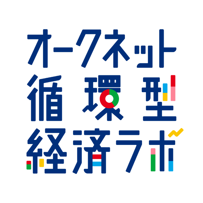 オークネット　企業内ラボを「オークネット循環型経済ラボ」へ改称　～新連載「サステナビリティの世界潮流に関するレポート」を公開～