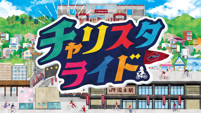 【いわきFC】6/21富山戦にて、自転車来場促進事業「チャリスタライド」実施のお知らせ