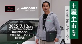 “ドリキン”土屋圭市氏監修・ノイインテレッセ「ドリフトキングモデル」第２弾発売！記念イベントを7月12日A PIT AUTOBACS SHINONOMEで開催！