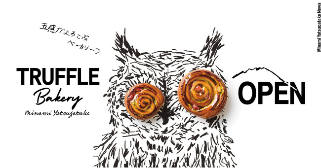 【 TruffleBAKERY 】南八ヶ岳に新開発拠点誕生記念！人気イラストレーター塩川いづみさんがイラストを手がけた特別広告を6月16日(月)より展開開始！