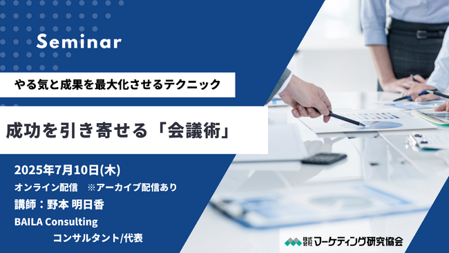 オンラインセミナー「成功を引き寄せる会議術」7月10日開催。株式会社マーケティング研究協会