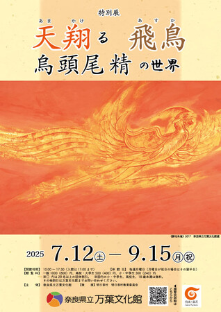 特別展「天翔る飛鳥　烏頭尾精の世界」開催