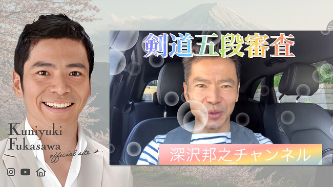 お笑いタレント「深沢邦之」公式ホームページ公開を発表!