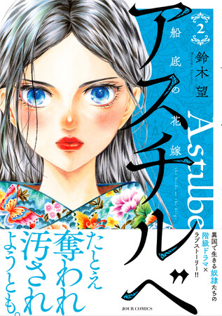 【全話無料・描き下ろしも特別公開】異国で生きる奴隷たちの階級ドラマ×ラブストーリー『アスチルベ～船底の花嫁～』新刊キャンペーン実施中!!
