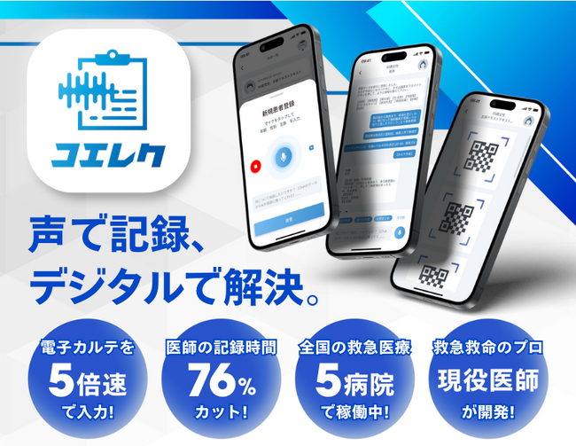 医療情報をAIで音声入力。救急情報一元化アプリ「コエレク」2025年6月正式リリース-記録時間76％削減で現場が変わる