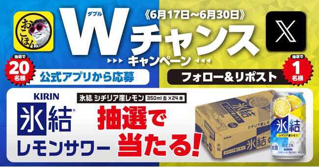 【お好み焼本舗】「キリン 氷結(R)︎ シチリア産レモン」が当たる！Wチャンスキャンペーン開催