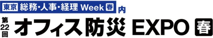 災害時の非常食 リポビタンゼリー長期保存用が「第２２回オフィス防災 EXPO春」に初出展！