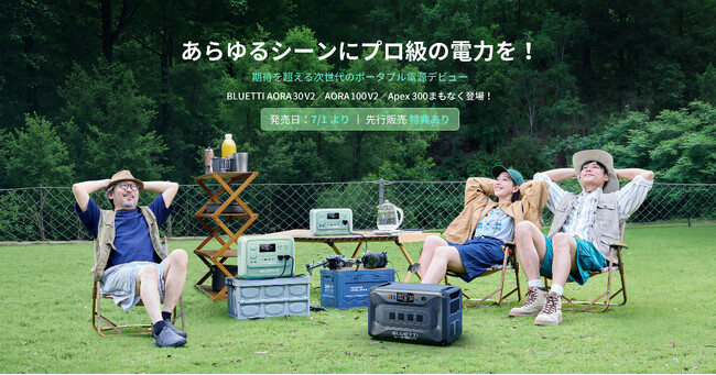 BLUETTI(ブルーティ)、次世代ポータブル電源の新作が7月1日発売！より軽く使いやすい「AORA V2シリーズ」新色追加で誕生、優れた拡張性＆低消費電力の大容量電源「Apex 300」新登場