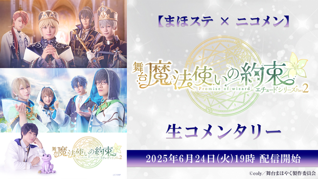 【まほステ×ニコメン】舞台『魔法使いの約束』エチュードシリーズPart2 生コメンタリーが、6月24日(火)19時～キャスト生出演でニコ生配信が決定