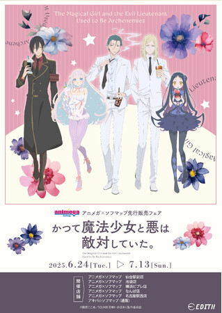 TVアニメ『かつて魔法少女と悪は敵対していた。』の描き下ろしイラスト、描き起こしミニキャライラストを使用したグッズがアニメガ×ソフマップにて先行販売決定！