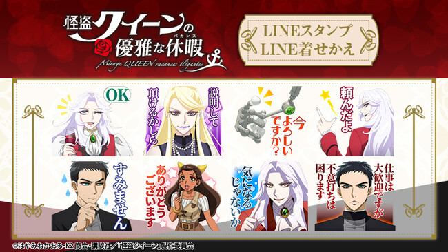 劇場アニメ『怪盗クイーンの優雅な休暇』LINEスタンプ・着せかえ配信開始のお知らせ