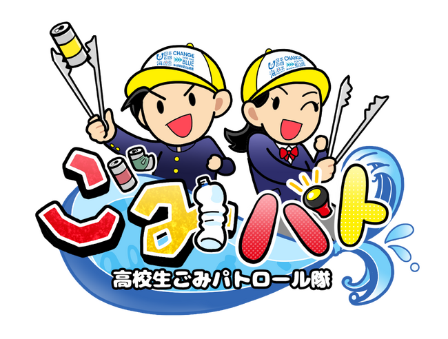 高校生が主役のYouTube番組！「高校生ごみパトロール隊#2」を生配信！