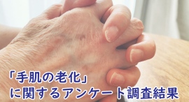 女性の88.1％は、“手肌の老い”を実感している！「手」の老化現象について1,188名を直撃、なかなか聞けない「シミの数」のリアルも公表