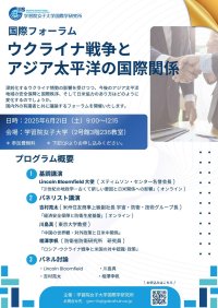 6月21日 国際フォーラム「ウクライナ戦争とアジア太平洋の国際関係」を開催 -- 学習院女子大学 国際学研究所