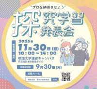 【明海大学】高校生の探究心を応援！「第1回　探究学習発表会」を開催