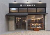 今年創業100周年を迎える「京都洋食 スター食堂」が、「京都洋食 スター食堂 烏丸分店」を6月18日(水)にグランドオープン
