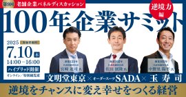 第9回 100年企業サミット