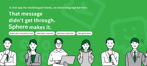 AIで言語の壁を超えてビジネスを加速！次世代コミュニケーションツール「Sphere(スフィア)」提供開始