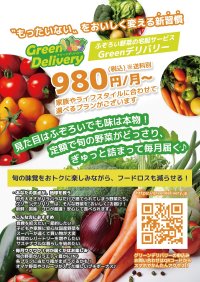 「もったいない」を、おいしく変える新習慣！！野菜高騰時代の救世主！“もったいない”に命を吹き込む。国産野菜サブスクスク『GREENデリバリー』を7月より開始