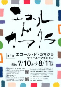 福祉と繋がるデジタルギフト|青葉ギフト　“障害の有無の関係ないアート”のイベント「エコール・ド・カマクラ　サマーエキシビション」に協賛