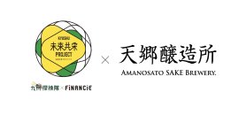 「天郷醸造所」×「九州探検隊×FiNANCiE」 「天郷醸造所」×「九州探検隊×FiNANCiE」