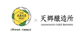 ～九州探検隊×FiNANCiE『未来共栄プロジェクト』～クラフト醸造酒で地域に新たな物語を。福岡・福智町に誕生した酒蔵『天郷醸造所』が、FiNANCiEにて支援プロジェクトを始動
