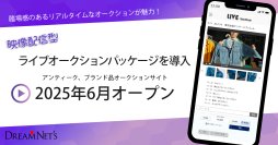臨場感のある動画配信型ライブオークションパッケージを提供　2025年6月オープン
