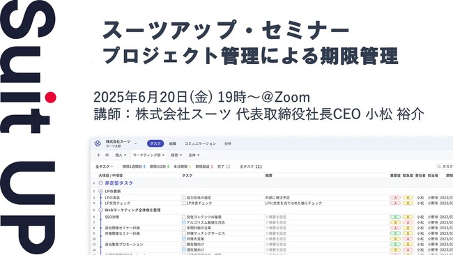 スーツアップ・セミナー「プロジェクト管理による期限管理」開催のお知らせ
