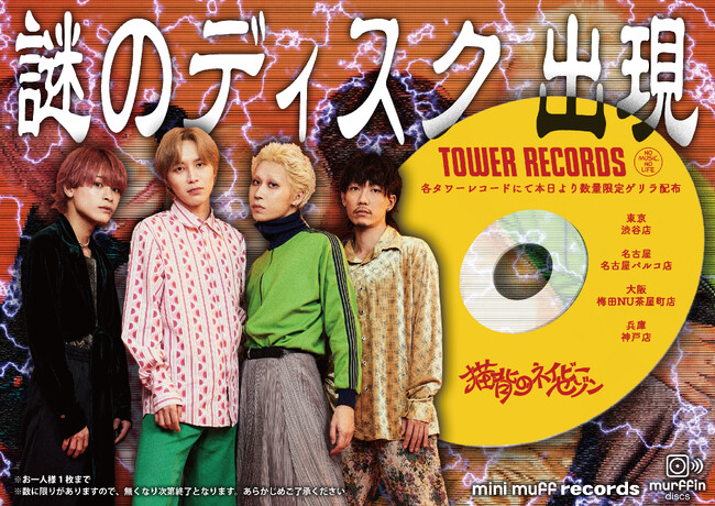 神戸、夜を彩るネオンロックバンド＜猫背のネイビーセゾン＞本日より、タワレコ東名阪神店舗限定で“謎のディスク“（無料）ゲリラ配布開始！