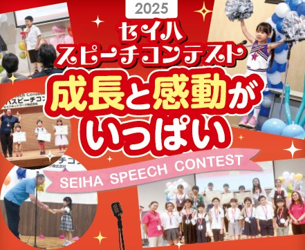 今年も全国で開催決定！「セイハスピーチコンテスト2025」エントリー受付中！全国の子どもたちが英語で想いを伝える。