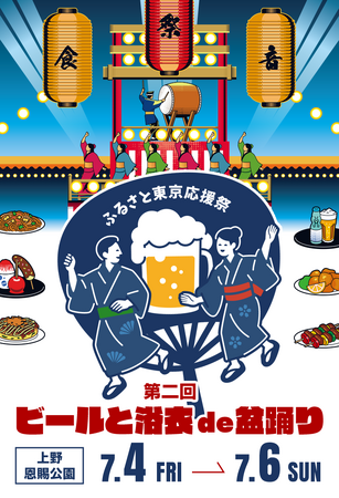 「ふるさと東京応援祭第二回ビールと浴衣de盆踊りin上野2025」