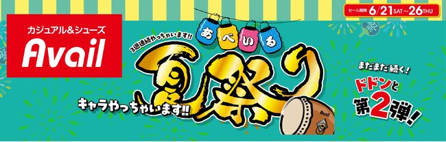 アベイル、6月21日（土）より「アベイル夏祭り」 第2弾を開催！人気キャラクターが勢ぞろい！ノベルティのプレゼントも！