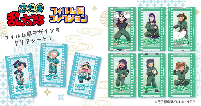 『忍たま乱太郎』より、フィルム風コレクションが登場!