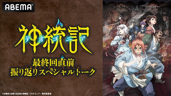 追加キャストの解禁も！『神統記（テオゴニア）』のキャスト出演特番を6月20日（金）夜9時より「ABEMA」で独占無料放送決定！田村睦心、福西勝也、石見舞菜香、集貝はながお気に入りシーンを発表！