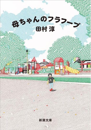【号泣の声多数】タレント・田村淳が母との死別を経て綴った家族エッセイ『母ちゃんのフラフープ』が6月25日に発売！　講演会の開催も決定！