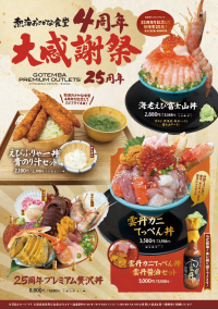 まさにプレミアム！！熱海おさかな食堂4周年　周年祭　御殿場プレミアム・アウトレットの25周年を記念して6月16日(月)から8月29日(金)で「4周年　大・大・大・大感謝祭」を開催！！