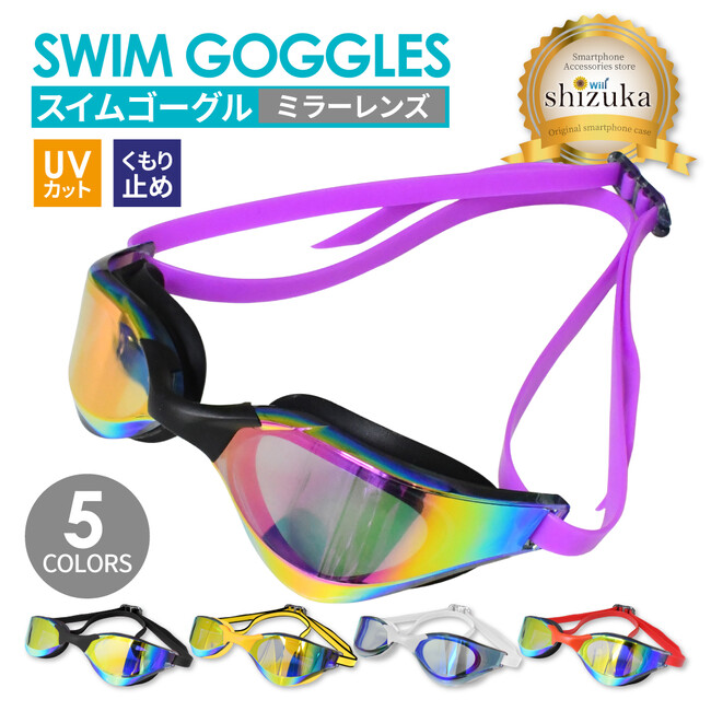 【シズカウィル】プールも海も思いっきり楽しめる、夏の必需品！ノースブリッジ付き スイムゴーグル ( ミラーレンズ ) が新登場！