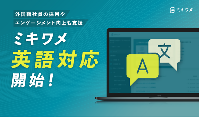 ミキワメ、英語対応を開始！国内勤務の外国籍社員の採用・定着をより強力にサポート